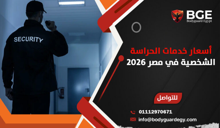 أسعار خدمات الحراسة الشخصية في مصر 2026