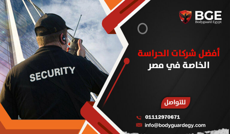 أفضل شركات الحراسة الخاصة في مصر