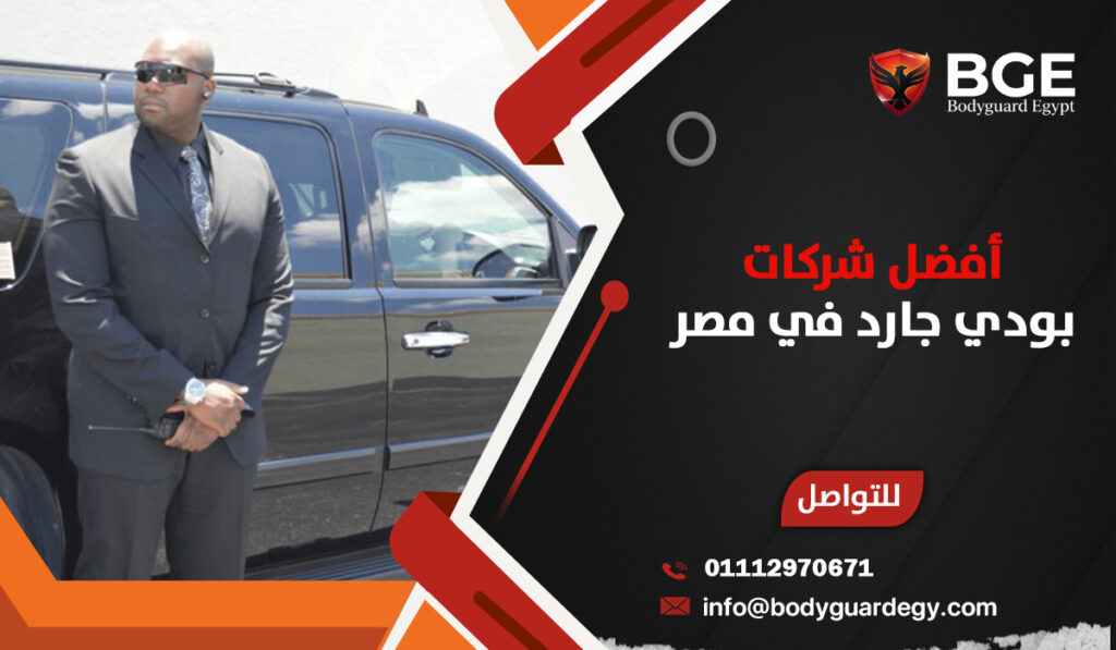 أفضل شركات بودي جارد في مصر 2026
