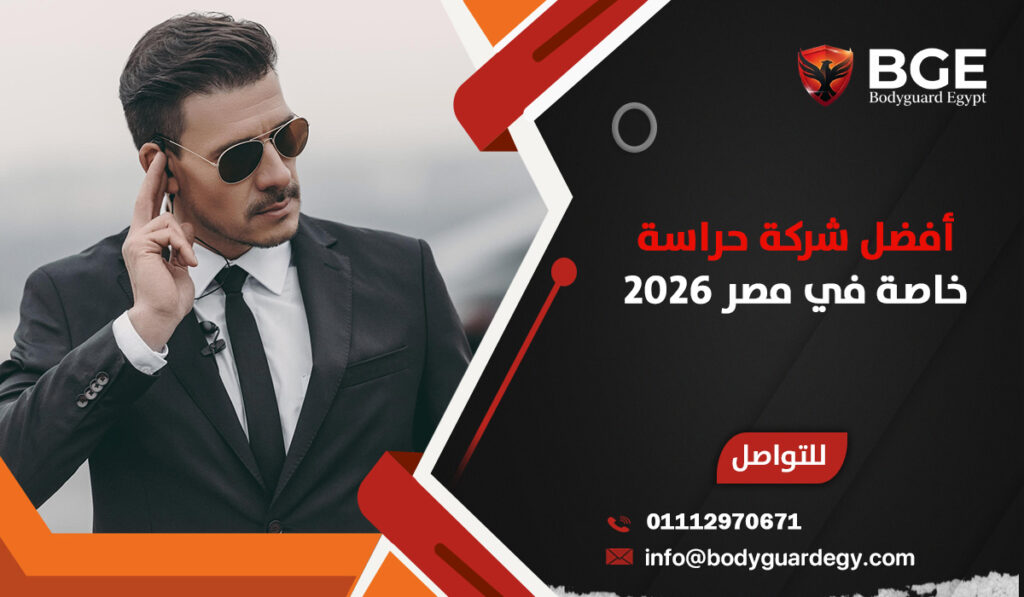 أفضل شركة حراسة خاصة في مصر 2026 | تعرف على أفضل شركة بودي جارد في مصر 2026