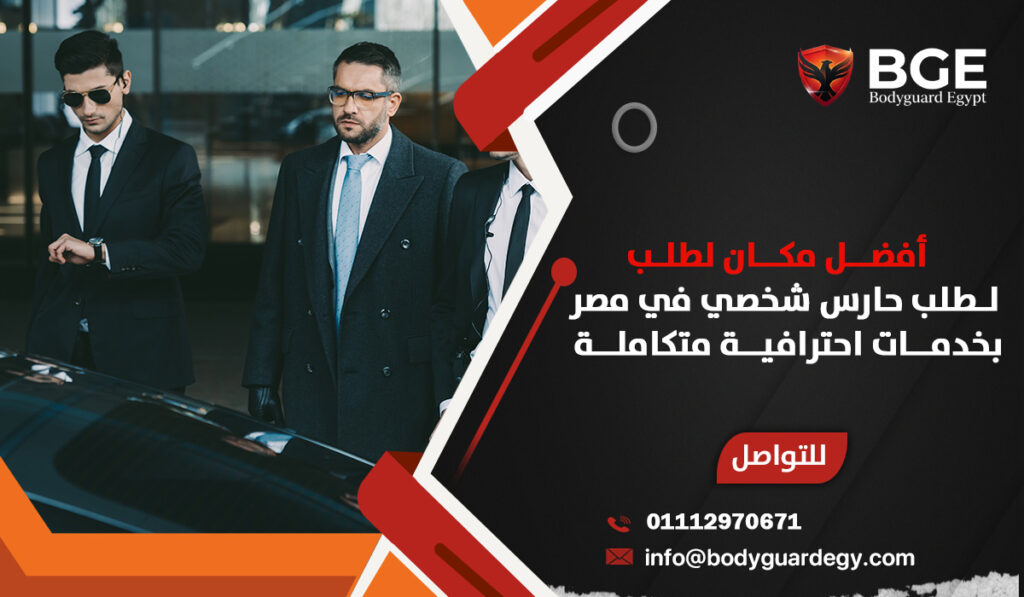 .أفضل مكان لطلب حارس شخصي في مصر بخدمات احترافية متكاملة