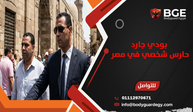 بودي جارد حارس شخصي في مصر 2026