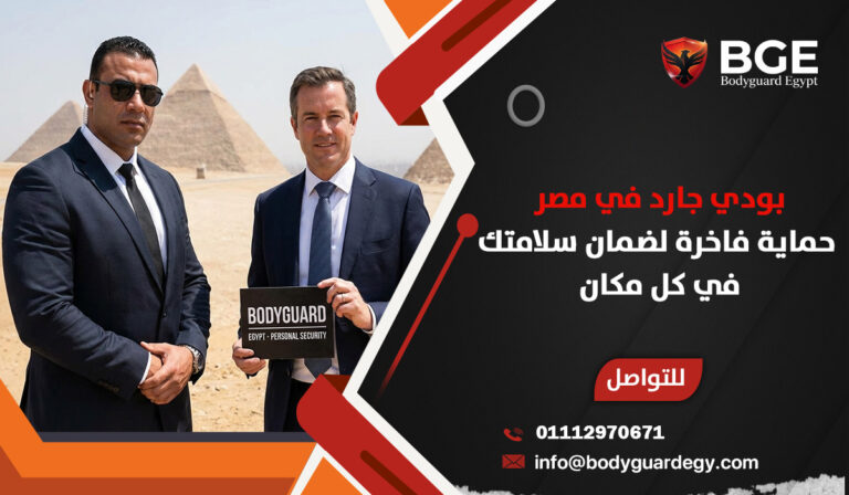 بودي جارد في مصر
