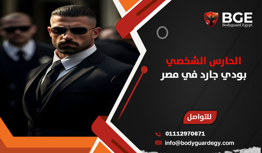 بودي جارد في مصر: الحارس الشخصي لحمايتك بأعلى مستويات الأمان