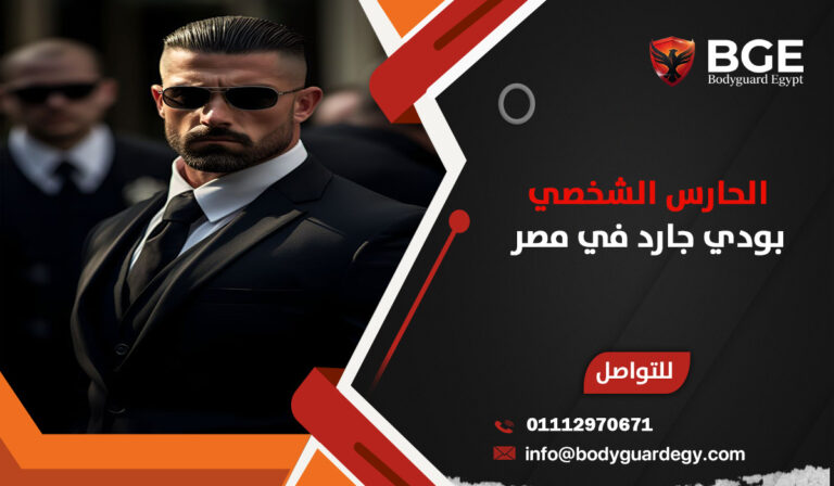 بودي جارد في مصر: الحارس الشخصي لحمايتك بأعلى مستويات الأمان