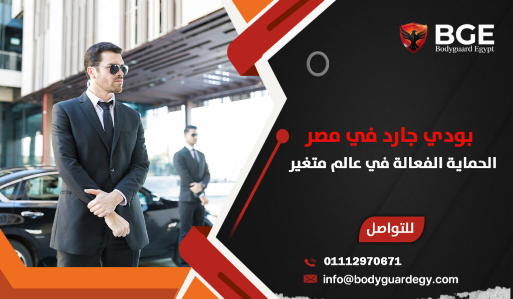 بودي جارد في مصر الحماية الفعالة في عالم متغير