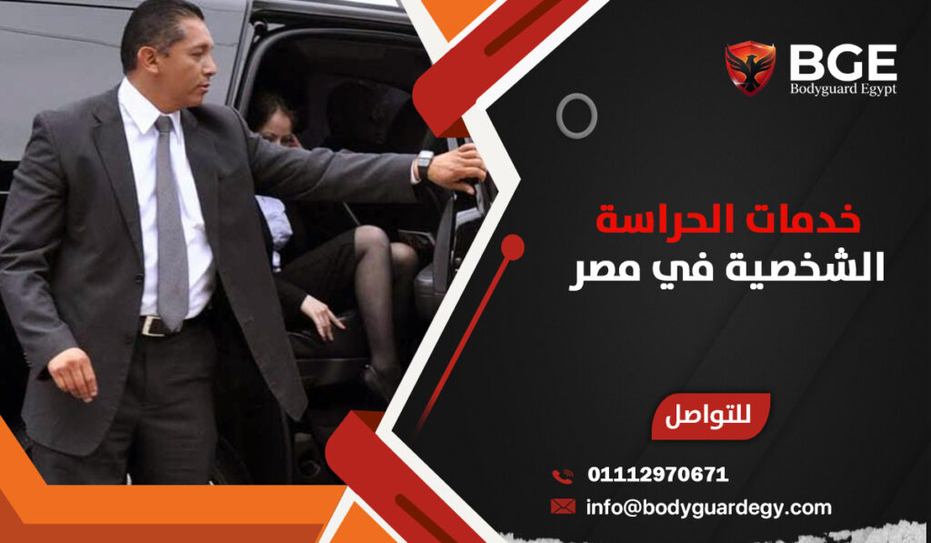 خدمات الحراسة الشخصية في مصر 2026: الأمان الاحترافي في عالم مليء بالتحديا