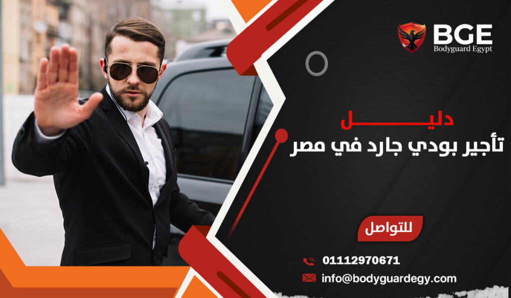 دليل تأجير بودي جارد في مصر