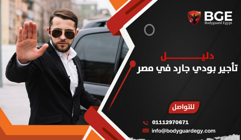 دليل تأجير بودي جارد في مصر