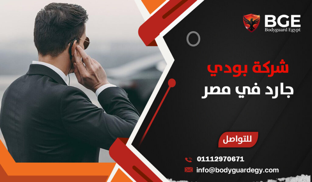 شركة بودي جارد في مصر: كل ما تحتاج معرفته عن خدمات الحماية الشخصية