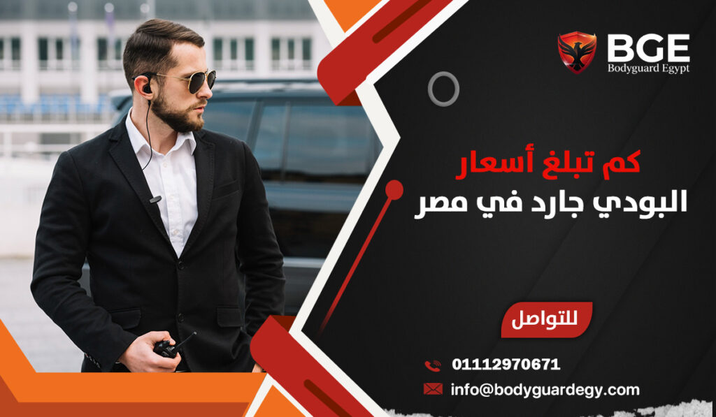 كم تبلغ أسعار البودي جارد في مصر