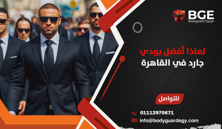 لماذا أفضل بودي جارد في القاهرة؟