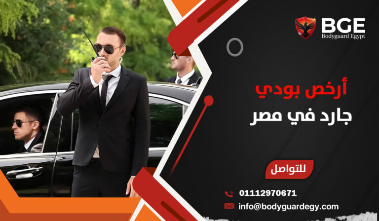 أرخص بودي جارد في مصر