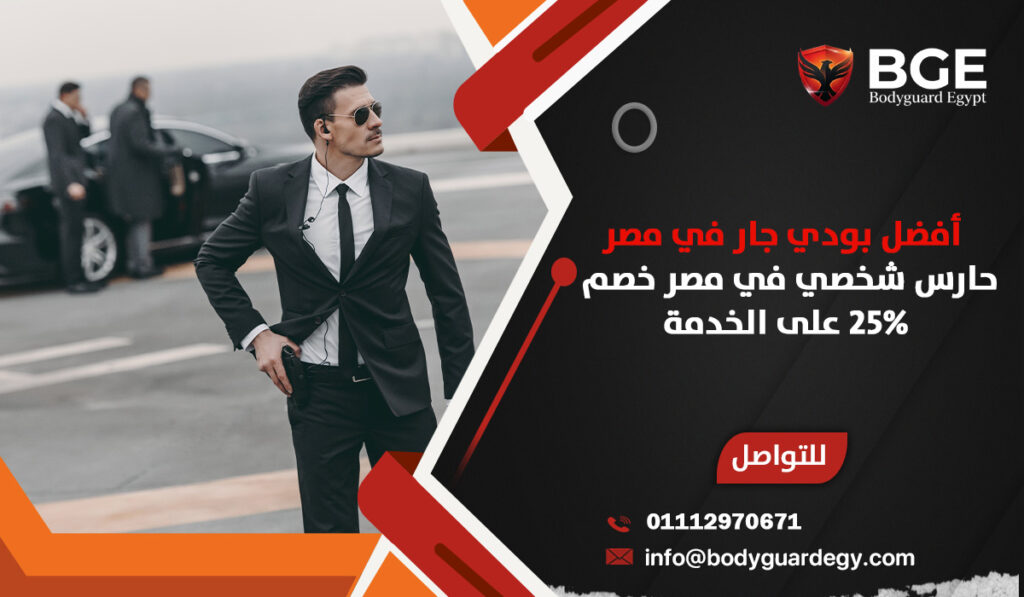 أفضل بودي جار في مصر 2026 25% | حارس شخصي في مصر خصم 25% على الخدمة