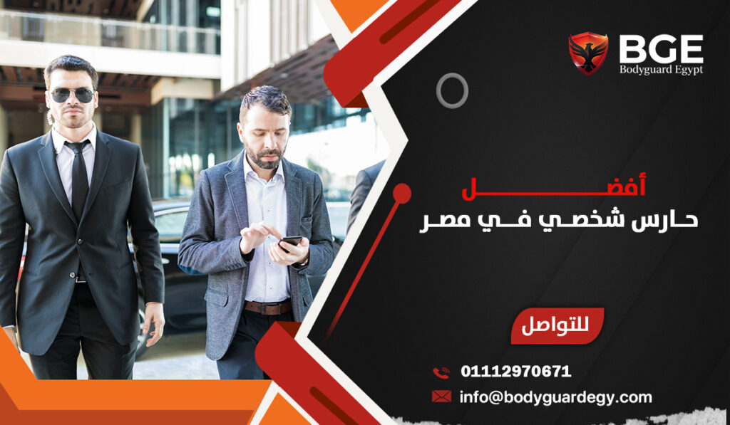 أفضل حارس شخصي في مصر