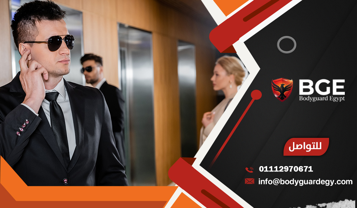 أهمية الحراسة الشخصية في مصر