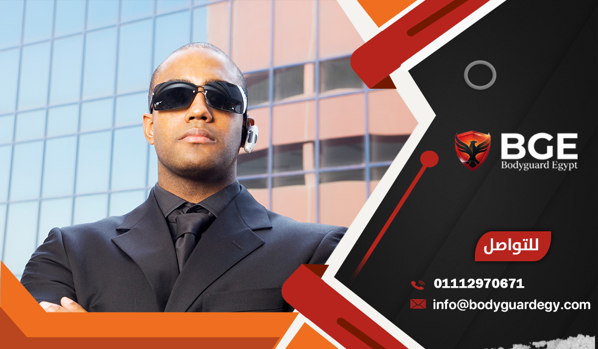  أهمية بودي جارد لحراسة المشاهير ورجال الأعمال والشخصيات الهامة