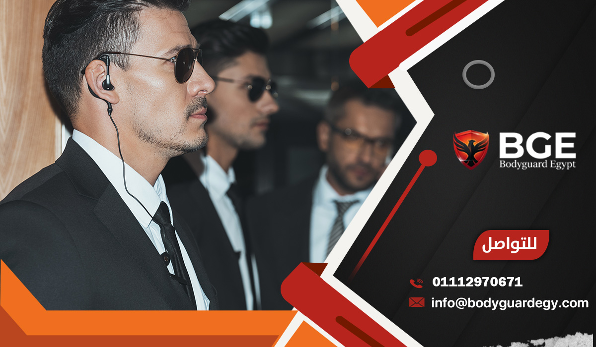 أهمية حجز الحارس الشخصي في مصر