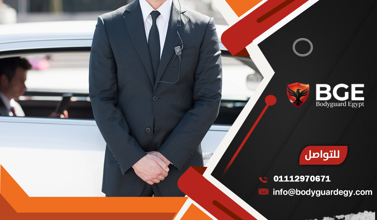 تكلفة خدمات الحراسة الشخصية في مصر