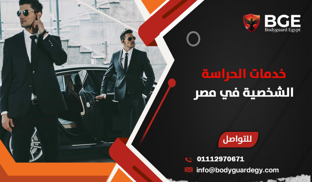 خدمات الحراسة الشخصية في مصر