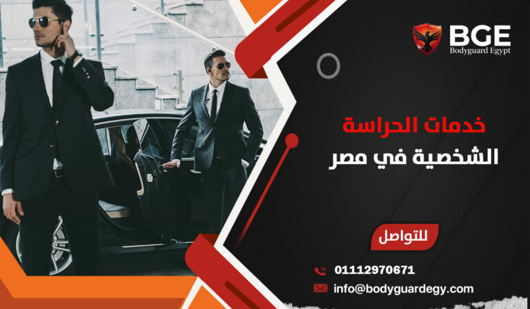 خدمات الحراسة الشخصية في مصر