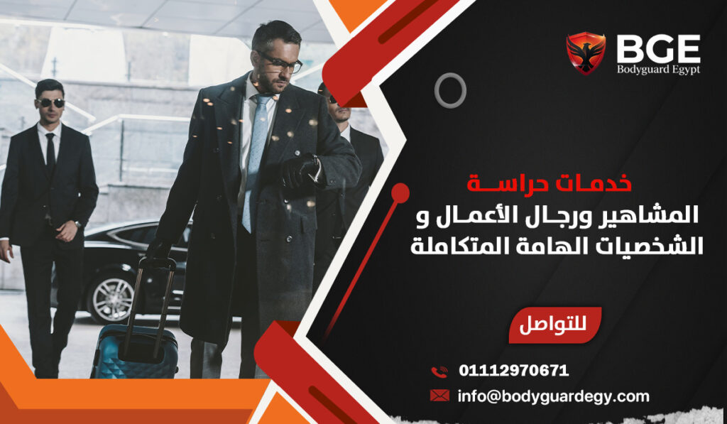خدمات حراسة المشاهير ورجال الأعمال والشخصيات الهامة المتكاملة