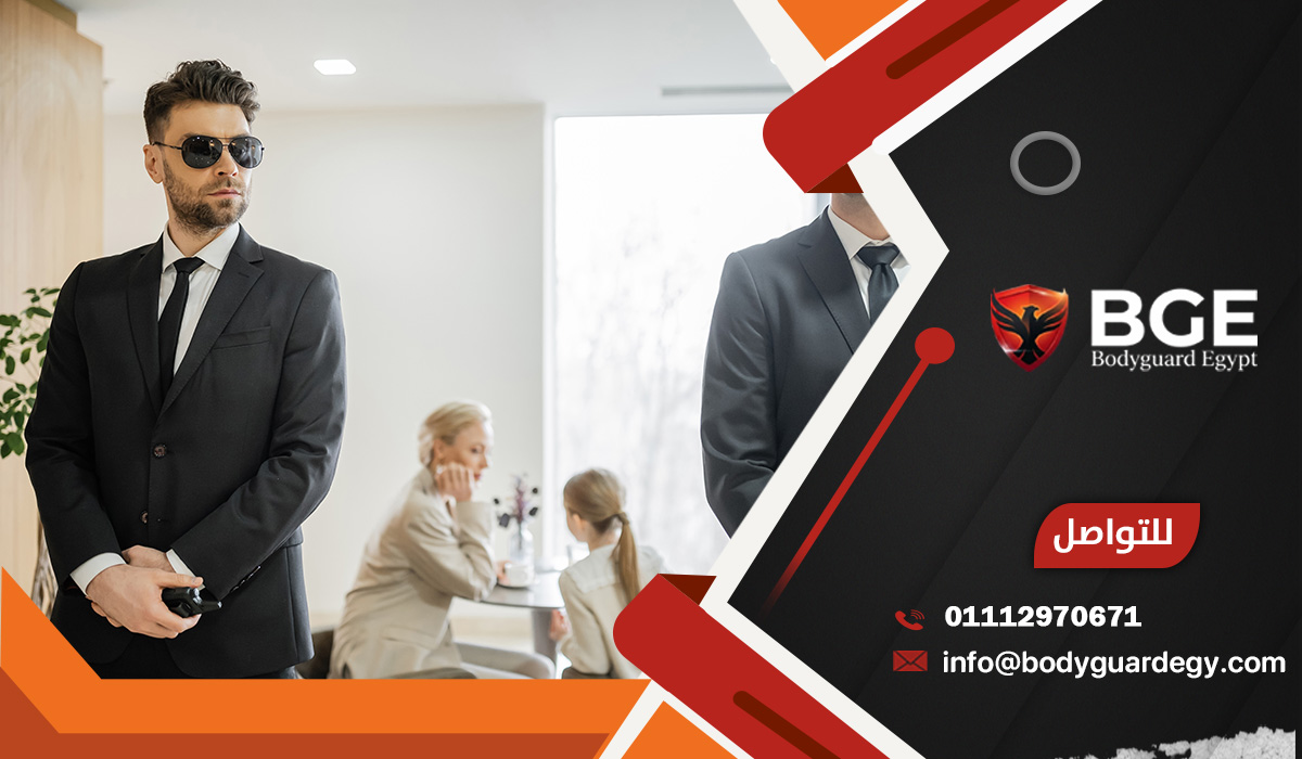 فوائد مرافقة وحراسة الشخصيات الهامة