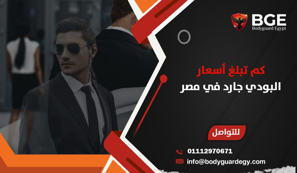 كم تبلغ أسعار البودي جارد في مصر؟ تعرف على التكلفة والعوامل التي تحددها