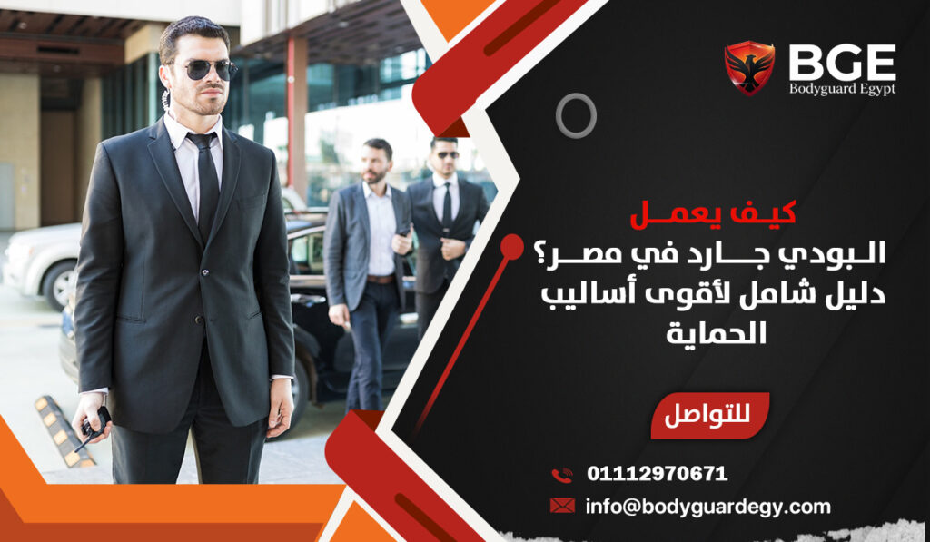 كيف يعمل البودي جارد في مصر؟ دليل شامل لأقوى أساليب الحماية