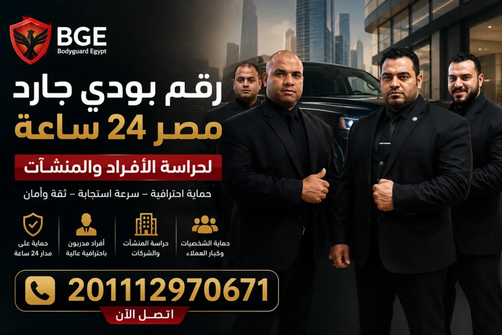 رقم بودي جارد مصر 24 ساعة 201112970671 لحراسة الأفراد والمنشآت