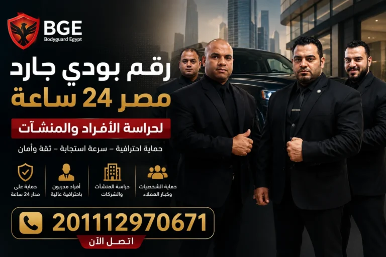 رقم بودي جارد مصر 24 ساعة 201112970671 لحراسة الأفراد والمنشآت