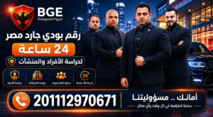 رقم بودي جارد مصر 24 ساعة 201112970671 لحراسة الأفراد والمنشآت