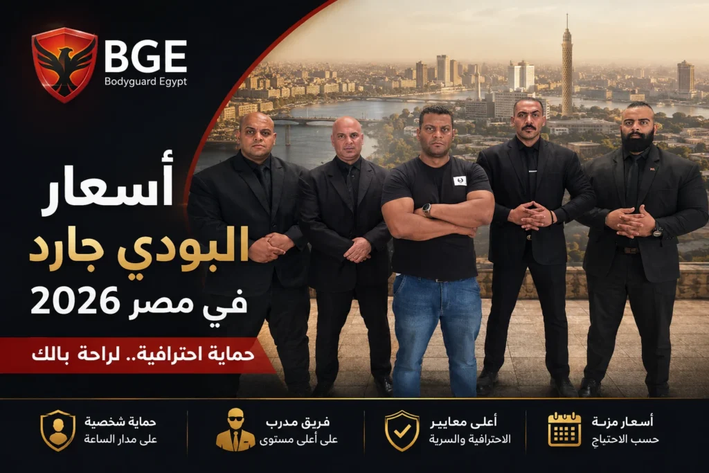 أسعار البودي جارد في مصر 2026 - بودي جارد مصر