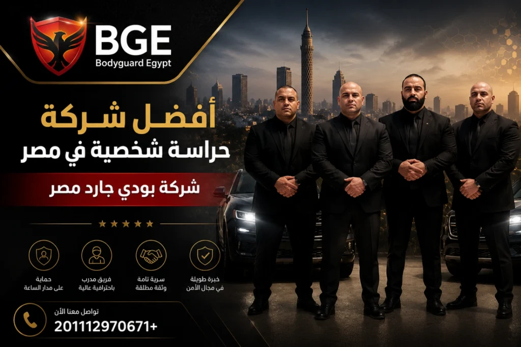 أفضل شركة حراسة شخصية في مصر - شركة بودي جارد مصر