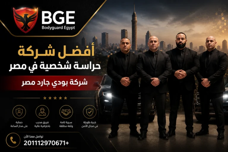 أفضل شركة حراسة شخصية في مصر - شركة بودي جارد مصر
