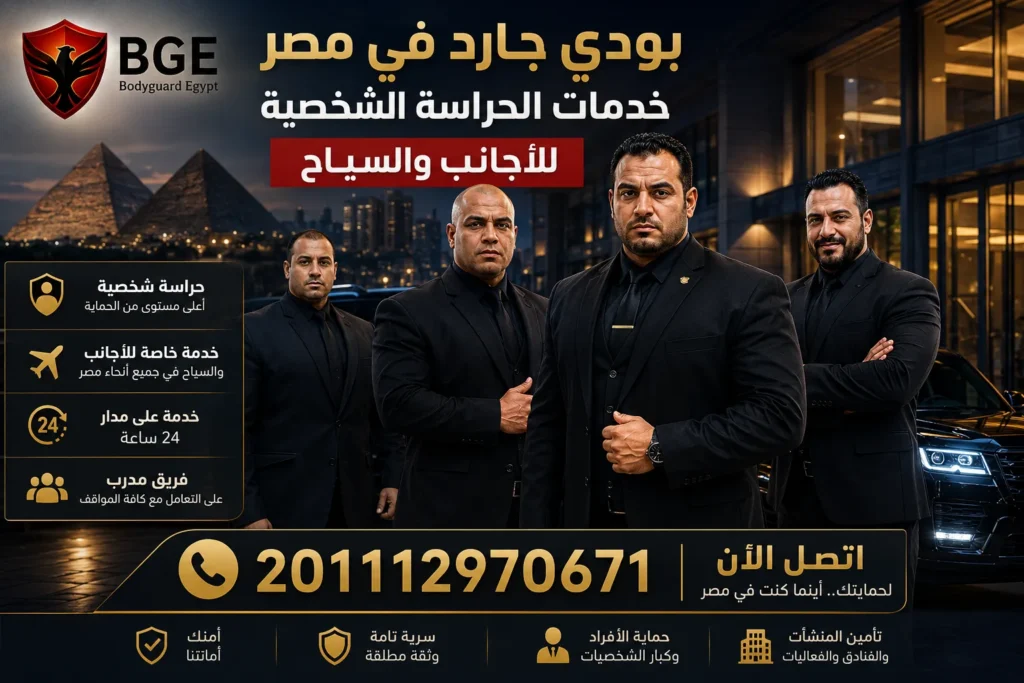بودي جارد في مصر – خدمات الحراسة الشخصية للأجانب والسياح