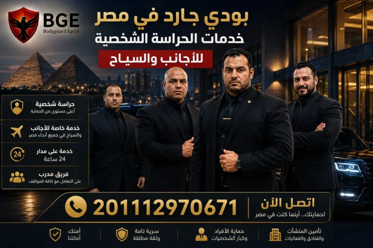 بودي جارد في مصر – خدمات الحراسة الشخصية للأجانب والسياح