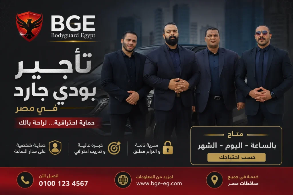 تأجير بودي جارد في مصر – بالساعة أو اليوم أو الشهر