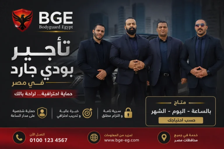 تأجير بودي جارد في مصر – بالساعة أو اليوم أو الشهر