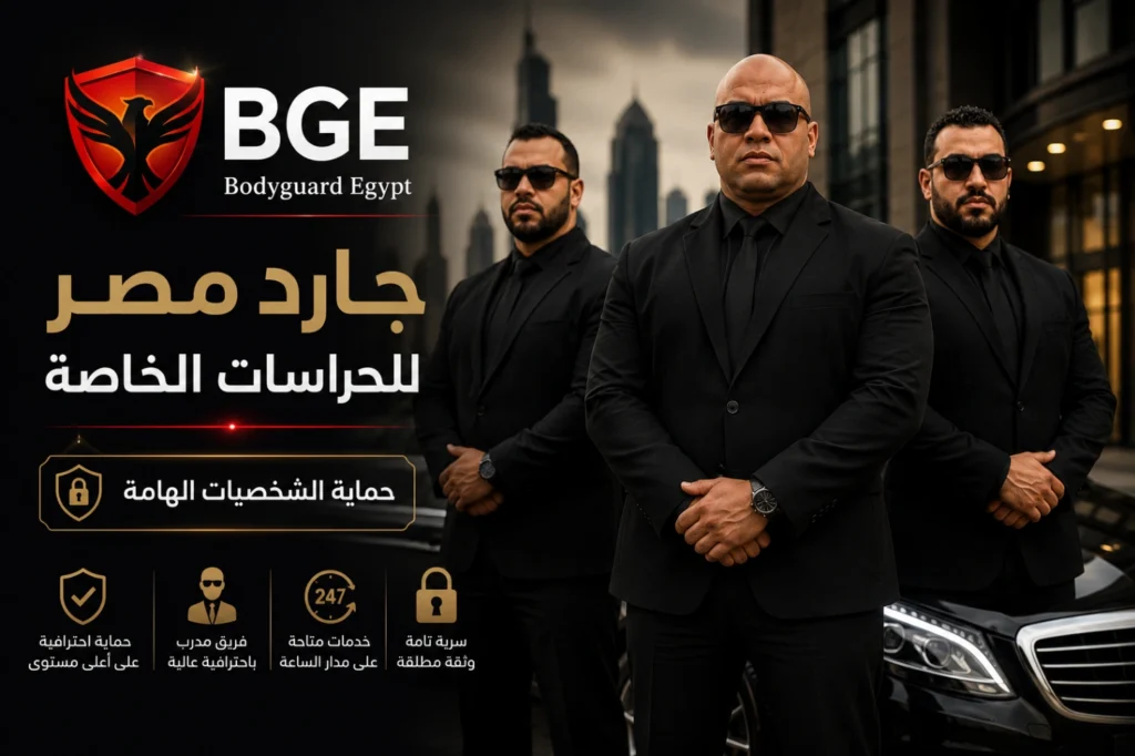 جارد مصر للحراسات الخاصة | حماية الشخصيات الهامة بمصر