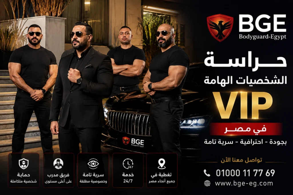 حراسة الشخصيات الهامة VIP في مصر — بودي جارد مصر