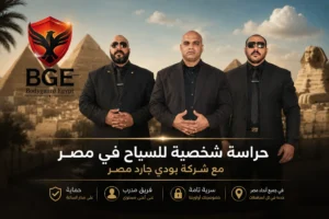 حراسة شخصية للسياح في مصر مع شركة بودي جارد مصر
