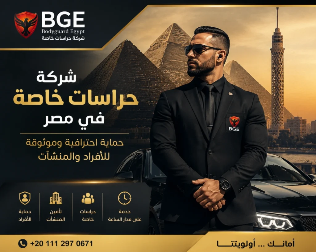 شركة حراسات خاصة في مصر حماية احترافية للأفراد والمنشآت