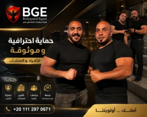 شركة حراسات خاصة في مصر حماية احترافية للأفراد والمنشآت