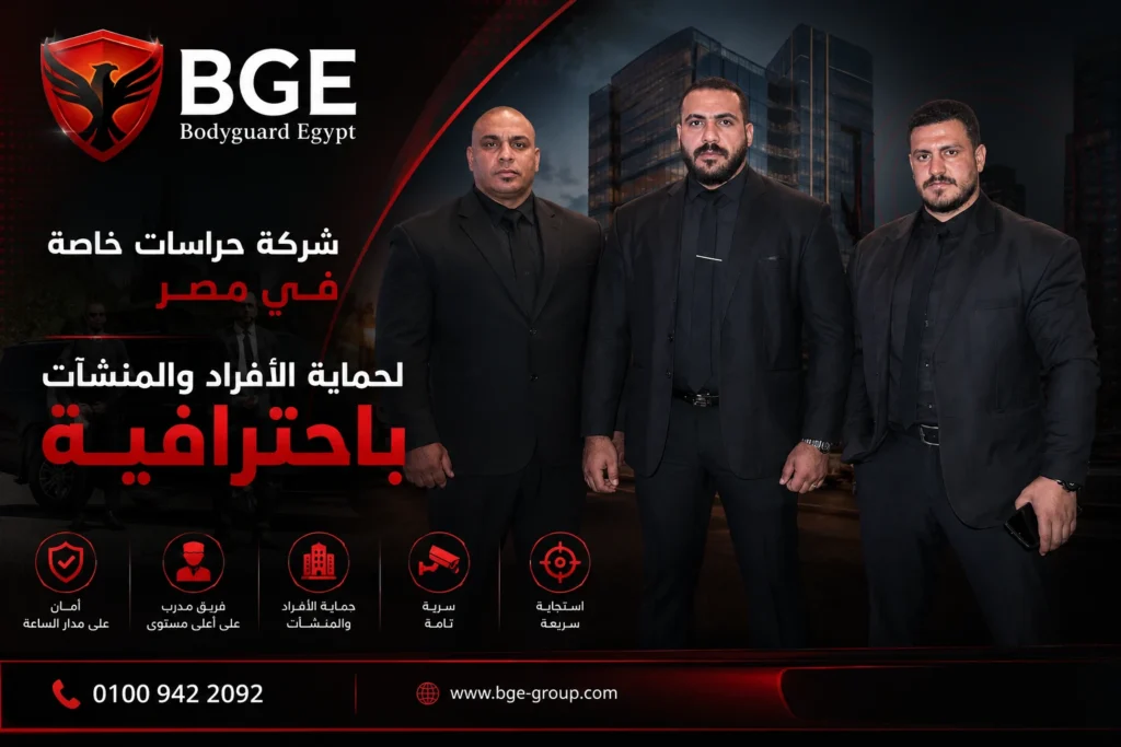 شركة حراسات خاصة في مصر لحماية الأفراد والمنشآت باحترافية