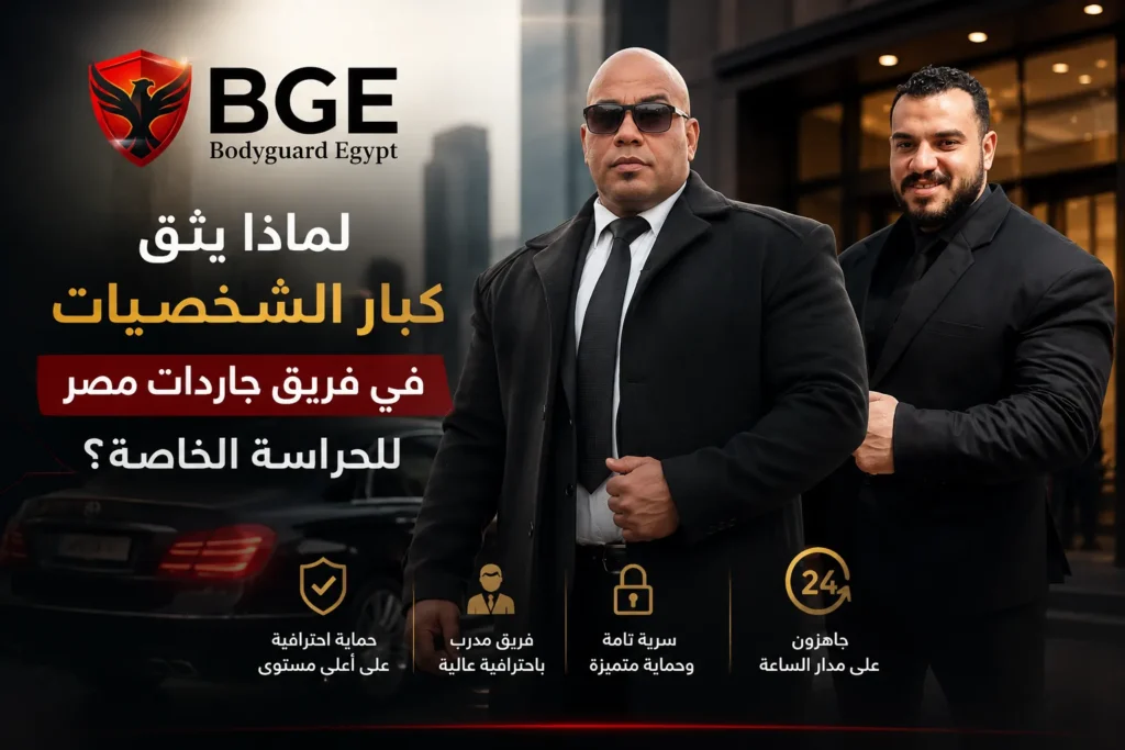جاردات مصر — فريق حراسة متخصص للشخصيات الهامة