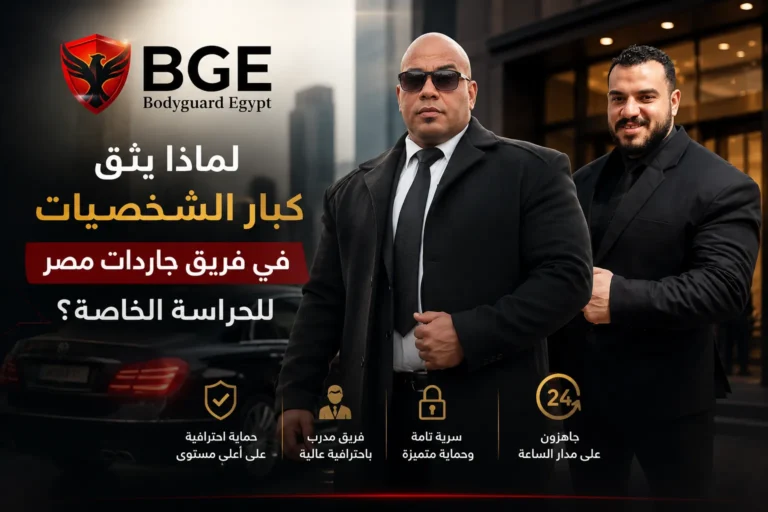 لماذا يثق كبار الشخصيات في فريق جاردات مصر للحراسة الخاصة؟