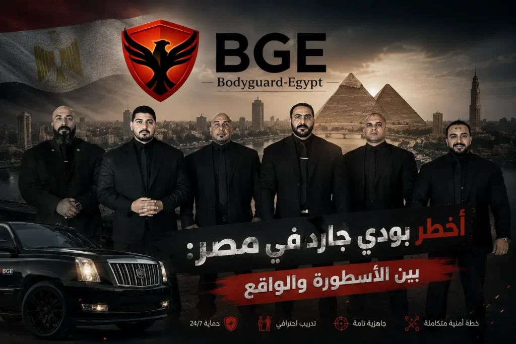 أخطر بودي جارد في مصر: بين الأسطورة والواقع