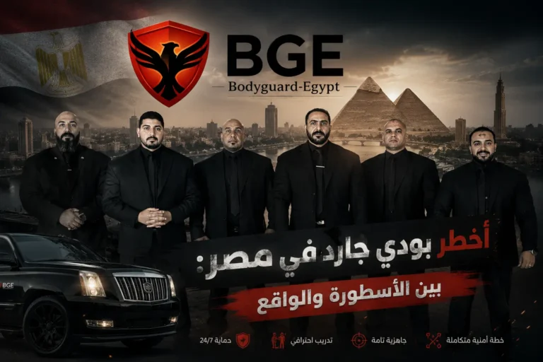 أخطر بودي جارد في مصر بين الأسطورة والواقع