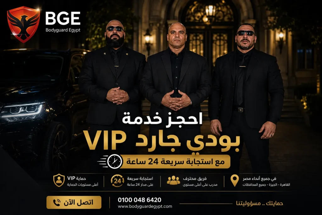احجز خدمة بودي جارد VIP مع استجابة سريعة 24 ساعة | بودي جارد مصر